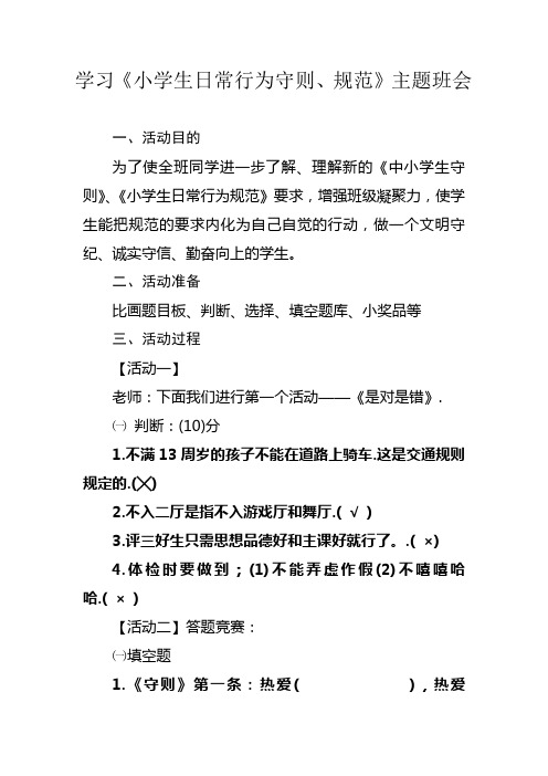 学习《小学生守则》《小学生日常行为规范》主题班会料