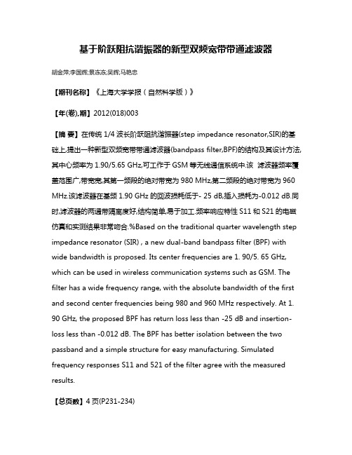 基于阶跃阻抗谐振器的新型双频宽带带通滤波器