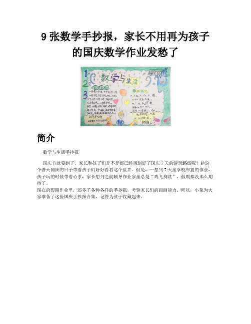 数学与生活手抄报_9张数学手抄报家长不用再为孩子的国庆数学作业发愁了