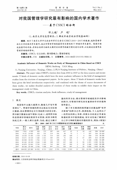 对我国管理学研究最有影响的国内学术著作——基于CSSCI的分析