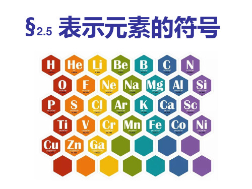 浙教版科学《表示元素的符号》ppt精品课件2