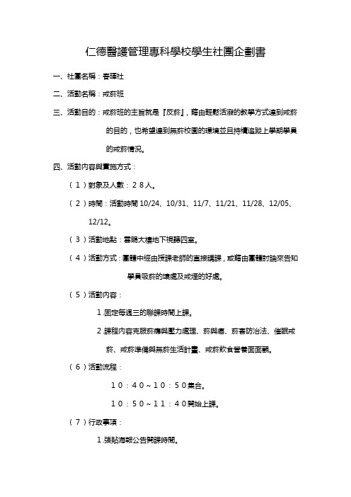 仁德医护管理专科学校学生社团企划书