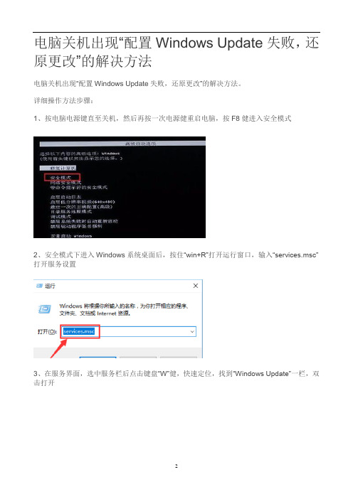 电脑关机出现“配置Windows Update失败,还原更改”的解决方法