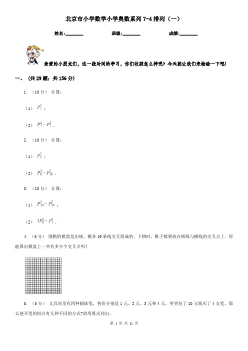 北京市小学数学小学奥数系列7-4排列(一)