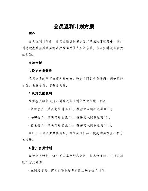 会员返利计划方案