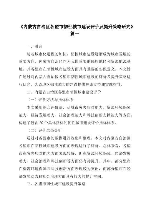 《2024年内蒙古自治区各盟市韧性城市建设评价及提升策略研究》范文