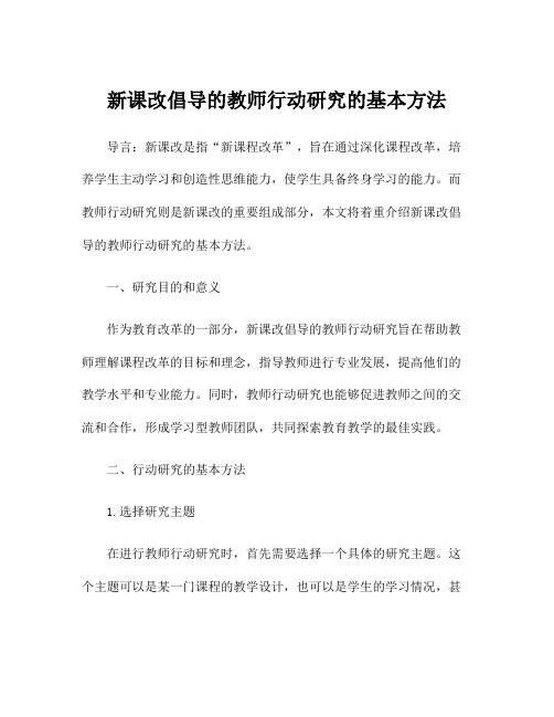 新课改倡导的教师行动研究的基本方法