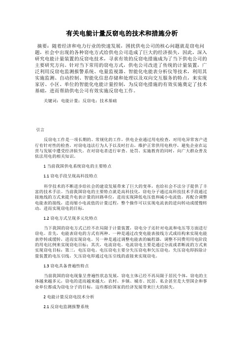 有关电能计量反窃电的技术和措施分析