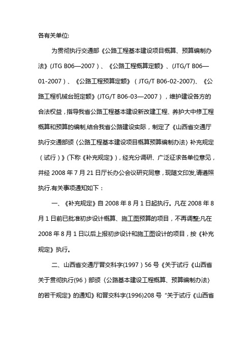 山西省公路工程基本建设项目概算预算编制办法补充规定(试行