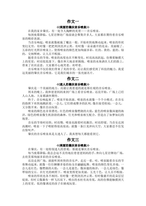 肇庆音乐喷泉作文400字四年级