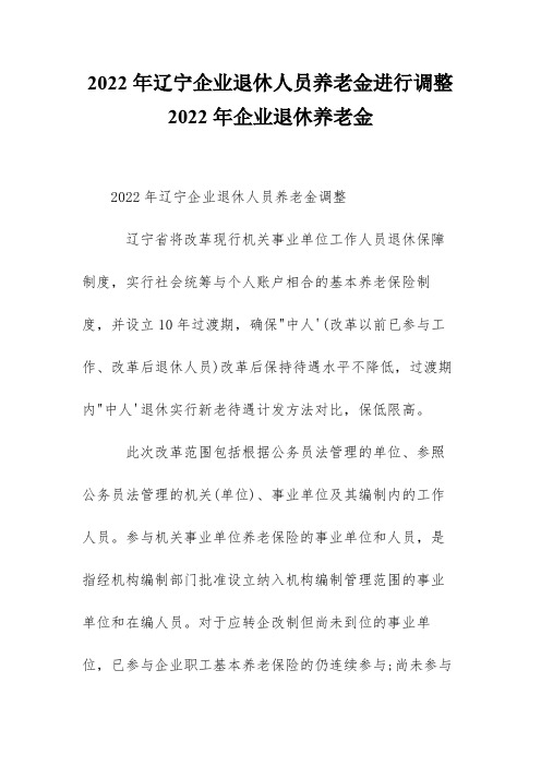 2022年辽宁企业退休人员养老金进行调整 2022年企业退休养老金