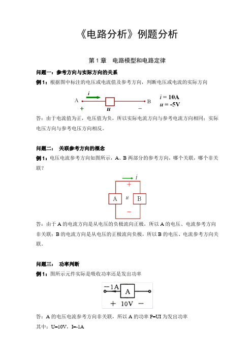 电路分析(胡翔俊)每章例题