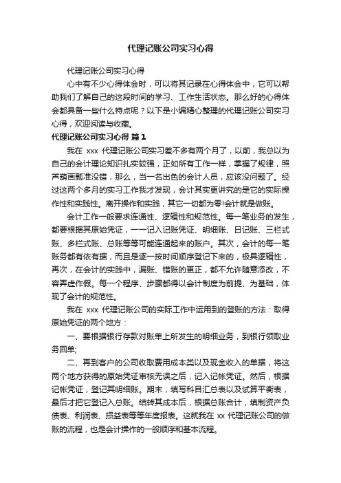 代理记账公司实习心得