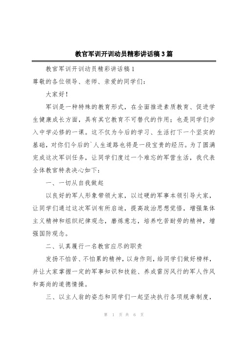 教官军训开训动员精彩讲话稿3篇