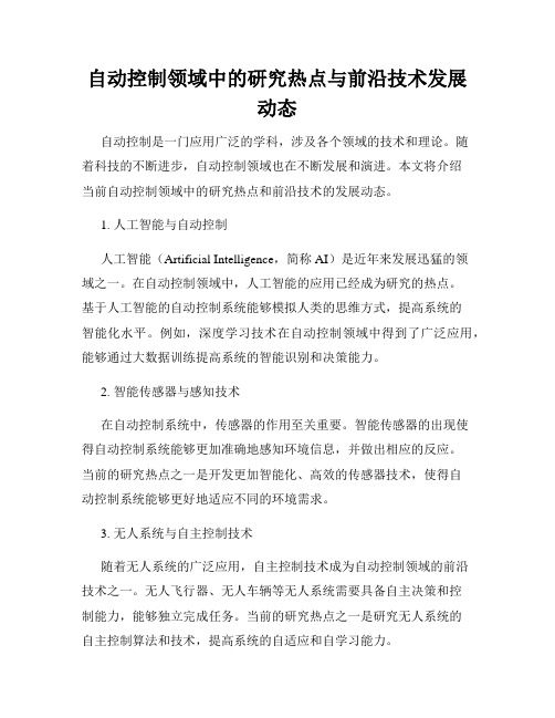 自动控制领域中的研究热点与前沿技术发展动态