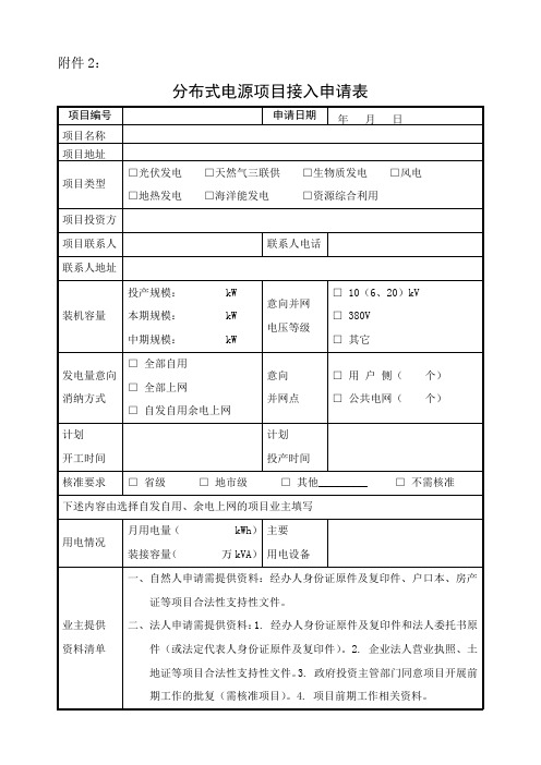 分布式电源项目接入申请表