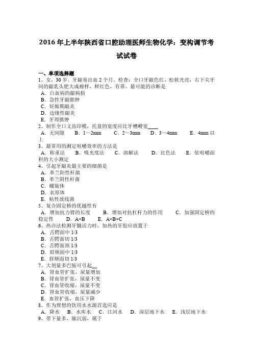 2016年上半年陕西省口腔助理医师生物化学:变构调节考试试卷
