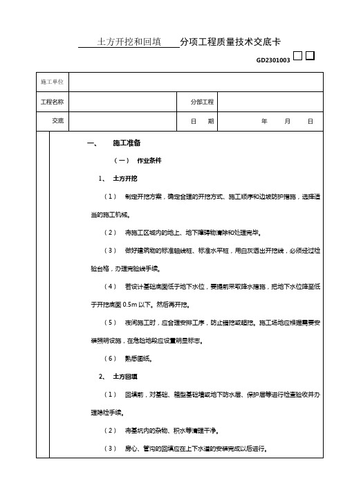 土方开挖和回填工程技术交底