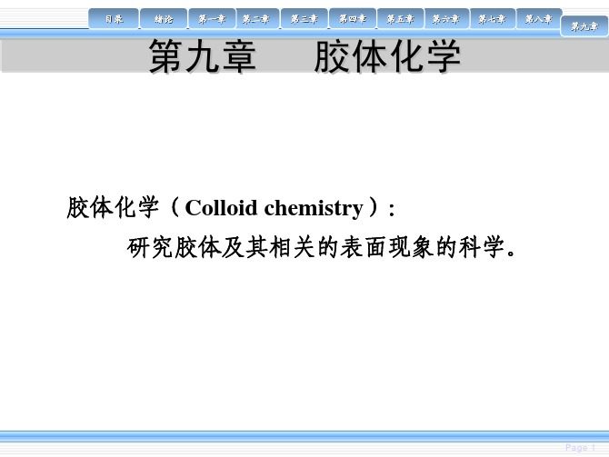 物理化学(第九章)胶体