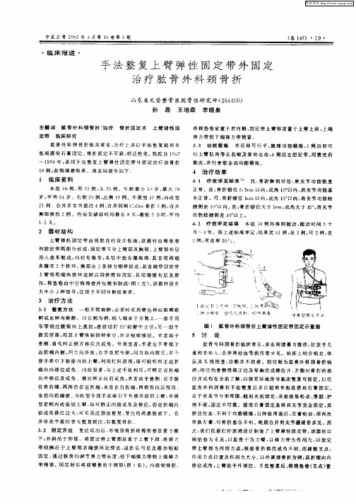 手法整复上臂弹性固定带外固定治疗肱骨外科颈骨折
