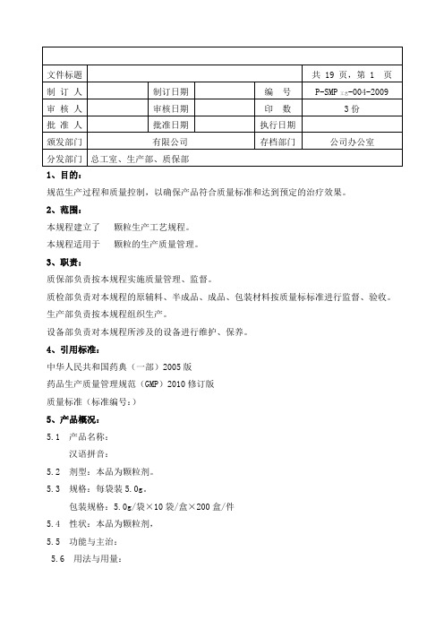 颗粒生产工艺规程