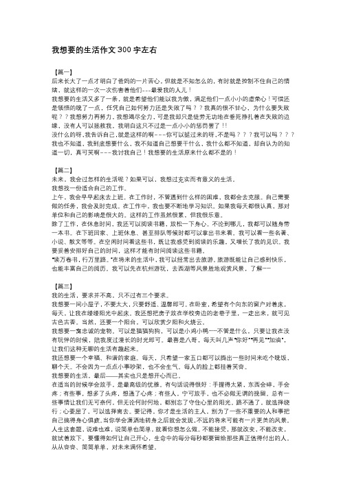 我想要的生活作文300字左右