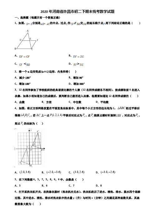 2020年河南省许昌市初二下期末统考数学试题含解析