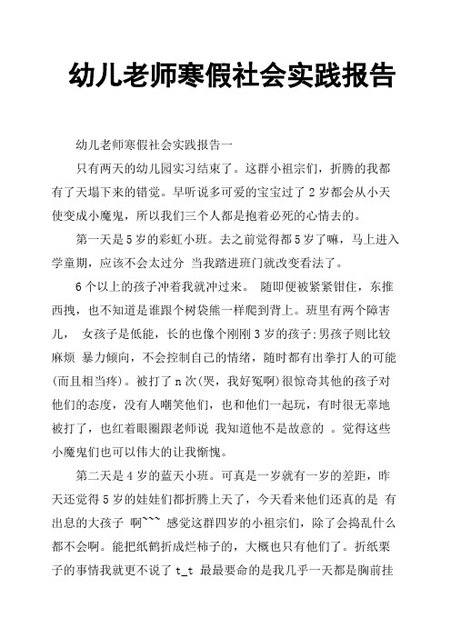 幼儿老师寒假社会实践报告