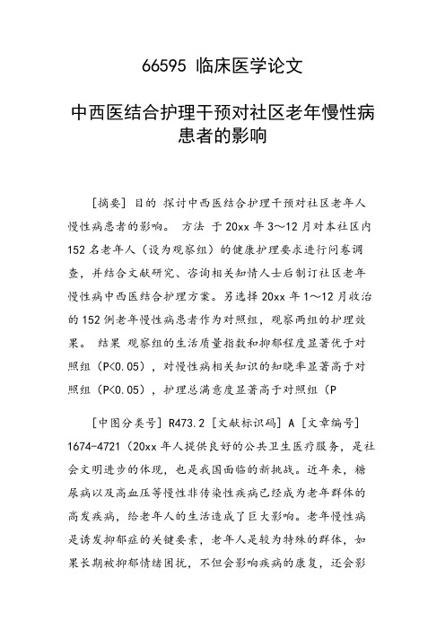 研究论文：中西医结合护理干预对社区老年慢性病患者的影响