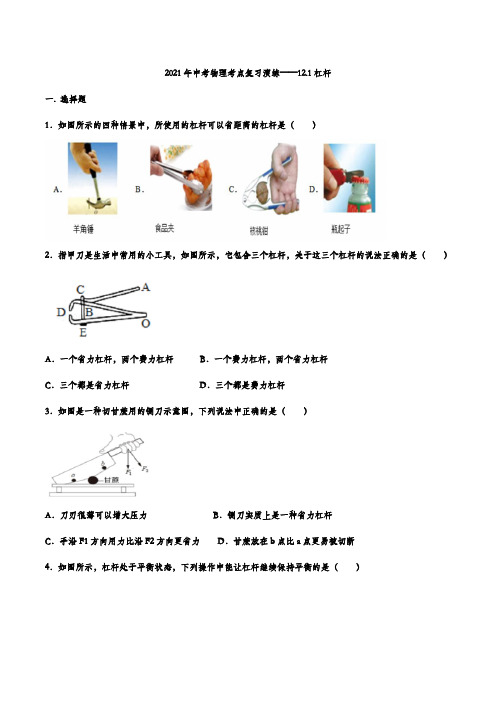 2021年中考物理考点复习演练——12.1杠杆