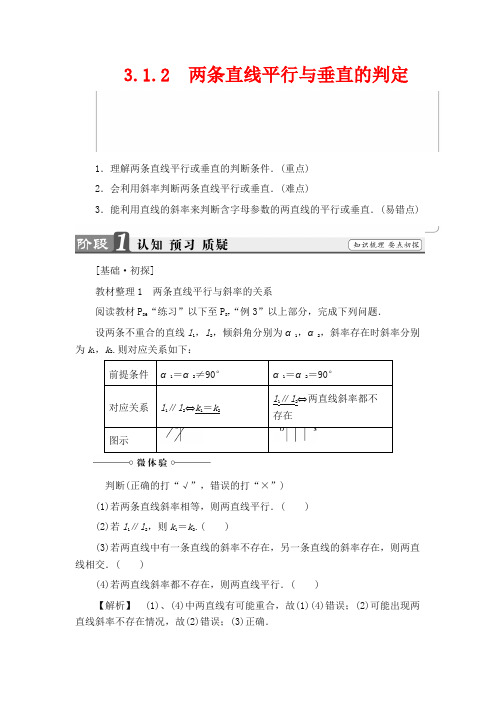 高中数学必修二教案-两条直线平行与垂直的判定.