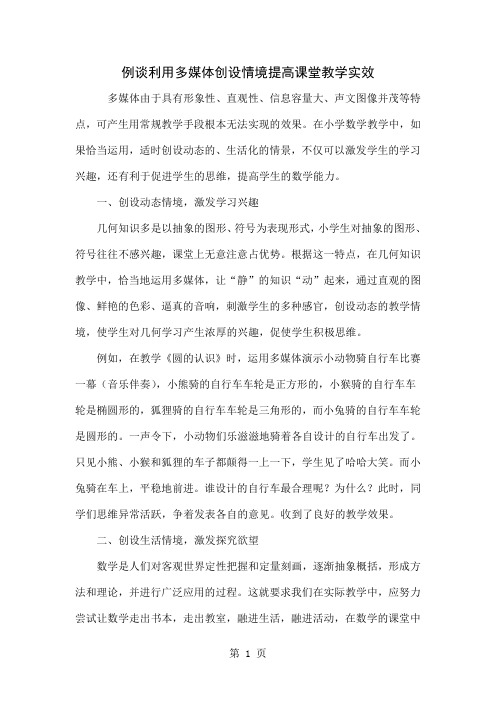 例谈利用多媒体创设情境提高课堂教学实效精品文档5页