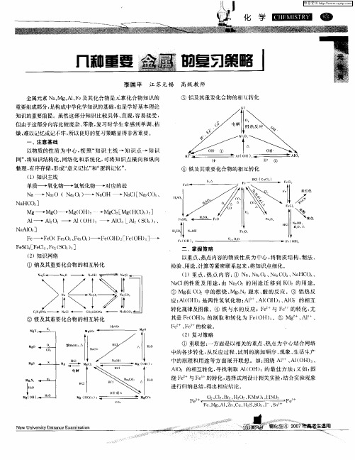 几种重要金属的复习策略