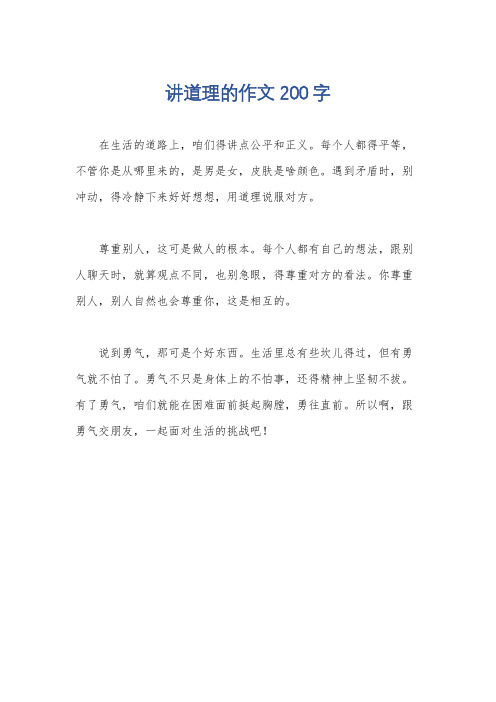 讲道理的作文200字