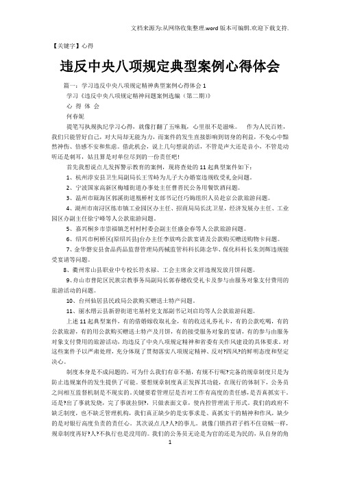 【心得】违反中央八项规定典型案例心得体会