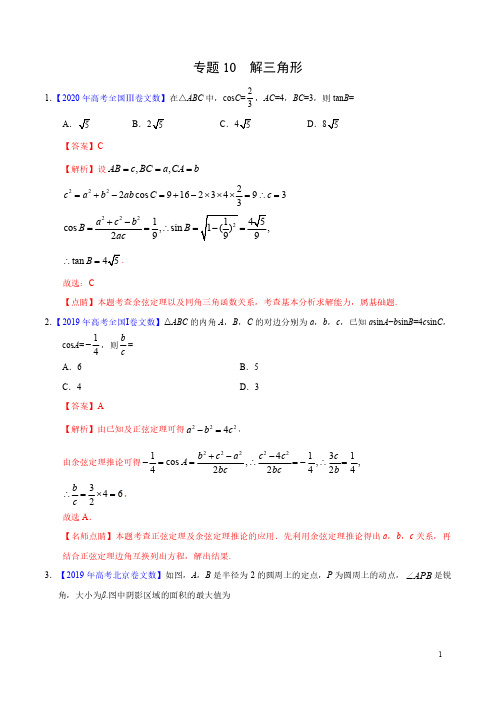 专题10 解三角形——三年(2018-2020)高考真题文科数学分项汇编(解析版)