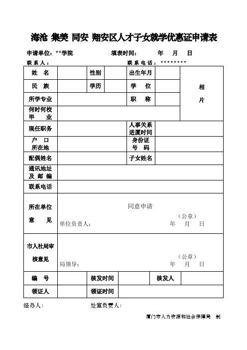 海沧集美同安翔安区人才子女就学优惠证申请表【模板】