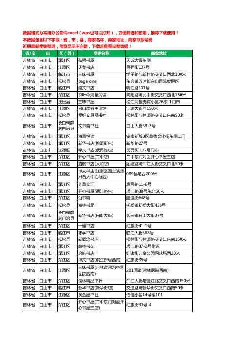 2020新版吉林省白山市书店工商企业公司商家名录名单黄页联系电话号码地址大全41家