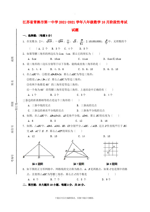 江苏省常熟市第一中学2021-2021学年八年级第一学期10月阶段性考试数学试卷(无答案)