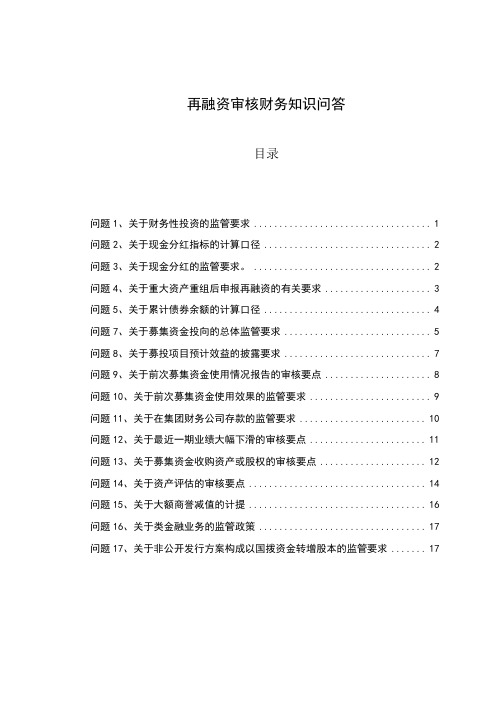 再融资审核财务知识问答(附详细答案)