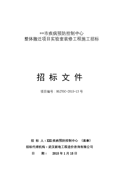 市疾病预防控制中心整体搬迁项目实验室装修工程施工招标招标文件【模板】