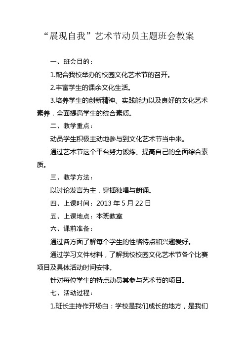 “展现自我”艺术节动员主题班会教案