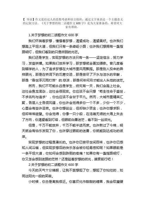 关于梦想的初二话题作文600字5篇