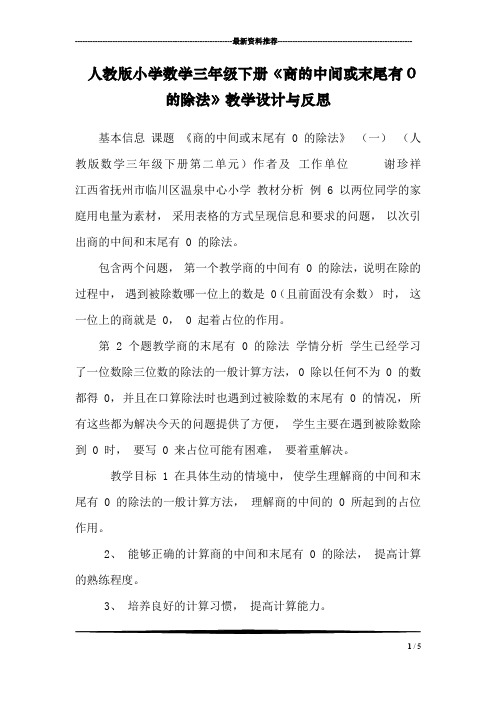人教版小学数学三年级下册《商的中间或末尾有0的除法》教学设计与反思