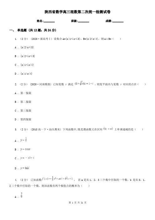 陕西省数学高三理数第二次统一检测试卷