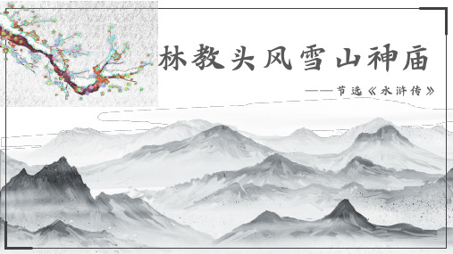 人教版语文必修五 《林教头风雪山神庙》课件 (28张PPT)