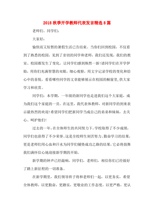 2018秋季开学教师代表发言精选8篇