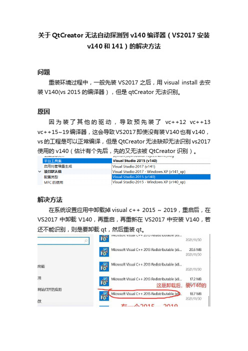 关于QtCreator无法自动探测到v140编译器(VS2017安装v140和141)的解决方法