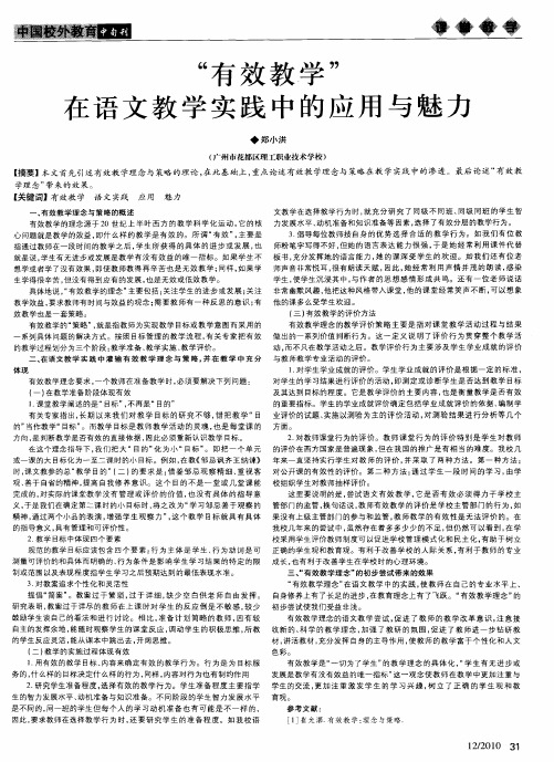 “有效教学”在语文教学实践中的应用与魅力