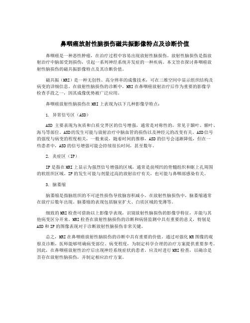 鼻咽癌放射性脑损伤磁共振影像特点及诊断价值